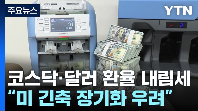 美 긴축 장기화 우려에...코스피 2,400선 붕괴 / YTN