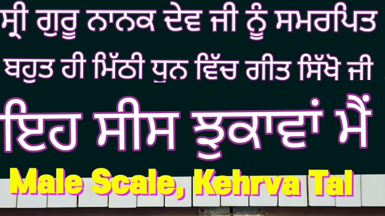 Learn Dharmik Geet Eh Sees Jhukawan Main On Harmonium, Male Scale, Kehrva Tal ।