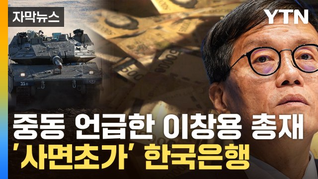 [자막뉴스] 꽁꽁 묶인 한국은행...韓 경제 덮친 '초강력 악재' / YTN