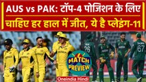 World Cup 2023, AUS vs PAK: ऑस्ट्रेलिया-पाकिस्तान को टॉप 4 के लिए चाहिए जीत | Rizwan |वनइंडिया हिंदी