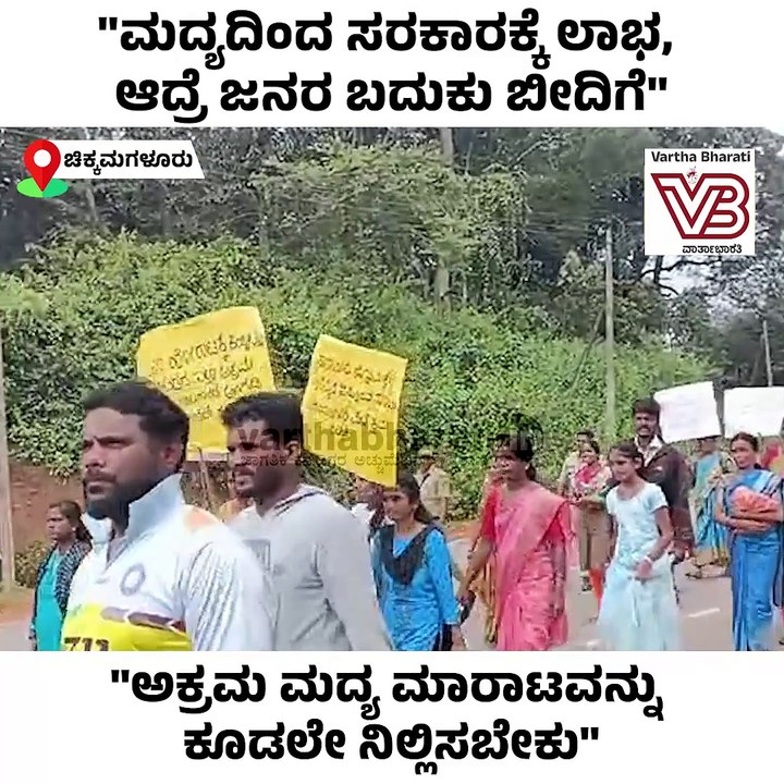 "ಮದ್ಯದಿಂದ ಸರಕಾರಕ್ಕೆ ಲಾಭ, ಆದ್ರೆ ಜನರ ಬದುಕು ಬೀದಿಗೆ"