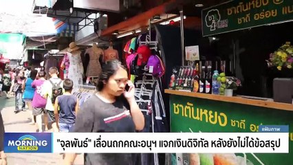 "ตรีชฎา" จวกขาประจำการเมืองปล่อยเฟคนิวส์ "เงินดิจิทัล" | Morning Nation | 20 ต.ค. 66 | PART 3