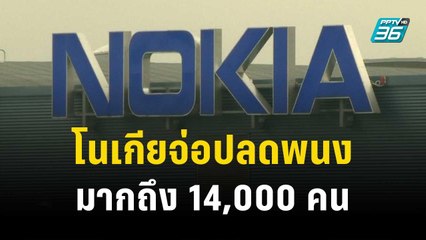 “โนเกีย” เตรียมปลดพนักงานมากถึง 14,000 คน เพื่อลดต้นทุน | ทันโลก Express | 20 ต.ค. 66