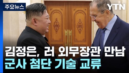 러 외무장관 만난 北 김정은 "북·러 관계 백년대계 구축" / YTN