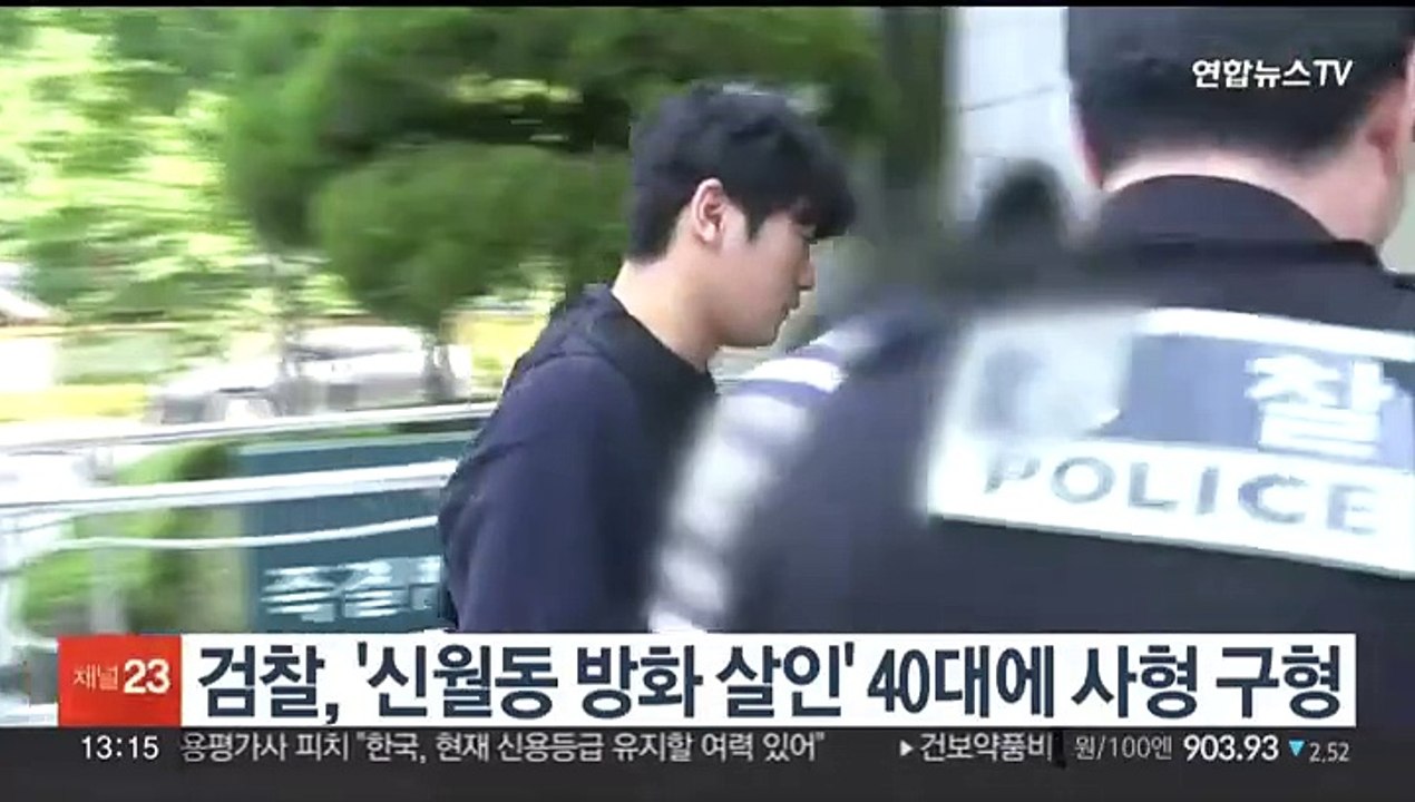 검찰, '신월동 방화 살인' 40대에 사형 구형