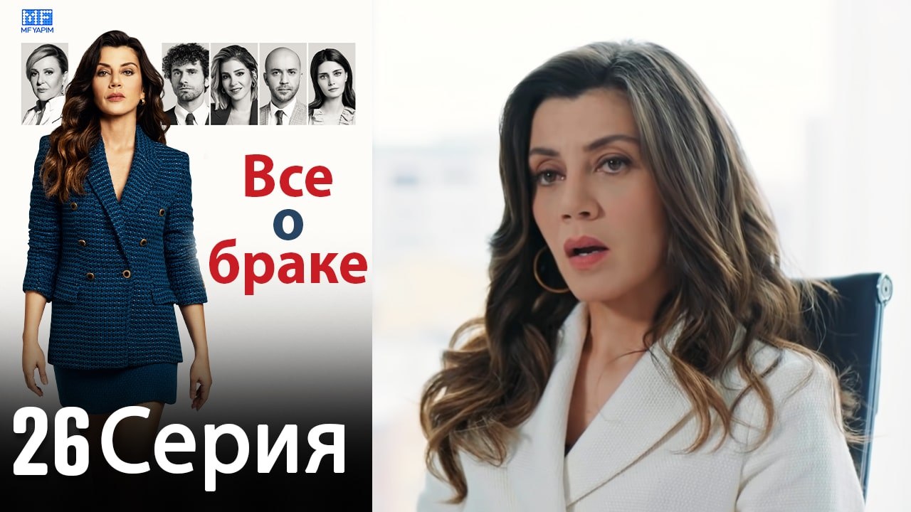 Все о браке 26 Серия (Русский Дубляж) (Полная)
