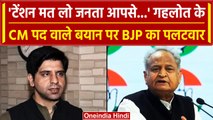 Rajasthan Election 2023: Ashok Gehlot के CM पद वाले बयान पर BJP का जबरदस्त पलटवार | वनइंडिया हिंदी