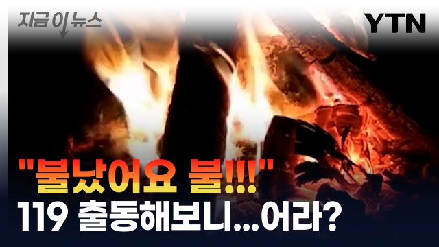 불났어요 불! 신고 받은 소방관 출동해보니...어? [지금이뉴스] / YTN
