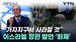 이스라엘 '전쟁 계획' 수정하나...잇따른 묘한 발언 [지금이뉴스]  / YTN