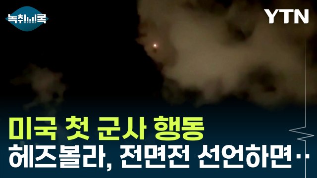 미국 첫 군사 행동... '가만히 있지 않겠다' 시사 [Y녹취록] / YTN