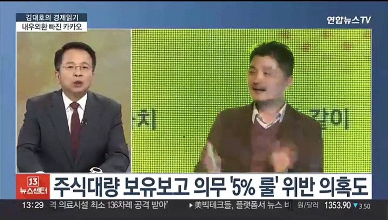 [김대호의 경제읽기] 금감원, 김범수 소환 통보…내우외환 빠진 카카오