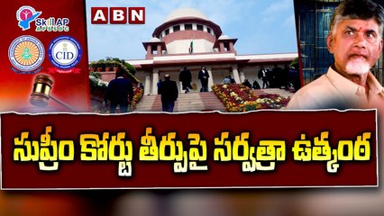 Download Video: Chandrababu fibernet case Update : సుప్రీం కోర్టు తీర్పుపై సర్వత్రా ఉత్కంఠ || Supreme court || ABN