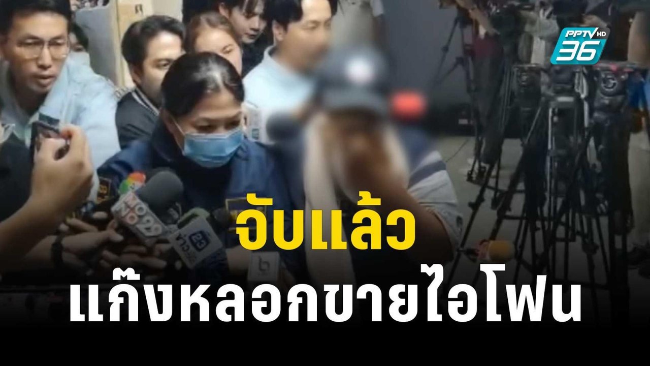 จับแล้ว 4 แก๊งหลอกขายไอโฟนทิพย์ "น้องพลอย" | เที่ยงทันข่าว | 20 ต.ค. 66