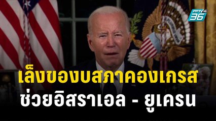 “ไบเดน”เล็งของบสภาคองเกรส ช่วยอิสราเอล - ยูเครน| เที่ยงทันข่าว | 20 ต.ค. 66