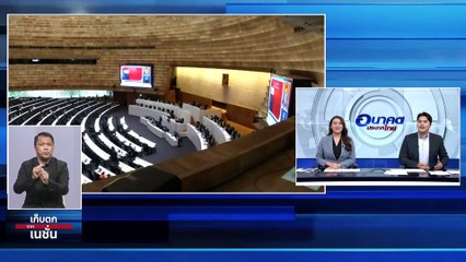 สส.ก้าวไกล เหน็บนายกฯ ชิ่งตอบกระทู้ถามสภา | เก็บตกจากเนชั่น | 20 ต.ค. 66 | PART 3