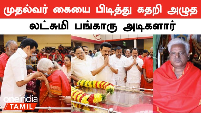 மறைந்த மேல்மருவத்தூர் பங்காரு அடிகளார் உடலுக்கு நேரில் அஞ்சலி செலுத்திய முதலமைச்சர்