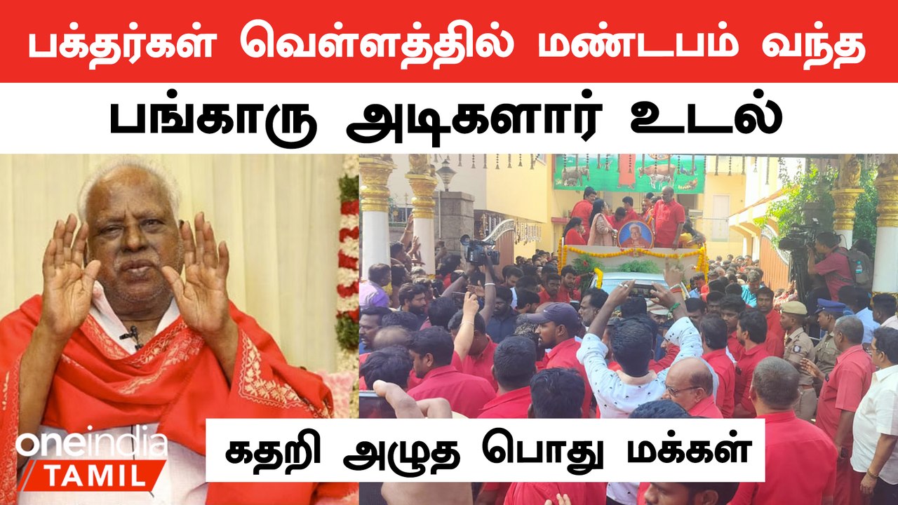 பங்காரு அடிகளார் உடல் மக்கள் அஞ்சலிக்காக வீட்டில் இருந்து மண்டபம் கொண்டு செல்லப்பட்டது