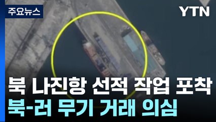 北 나진항서 선적 작업 포착...한미 "단호한 조치" / YTN