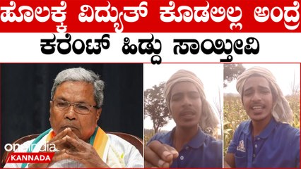 Power  ರೈತರ ಸಮಸ್ಯೆ ಸರ್ಕಾರಕ್ಕೆ ಅರ್ಥವಾಗುತ್ತಾ..? ಅನ್ನ ಕೊಡೋ ರೈತನಿಗೆ ಅನ್ಯಾಯ