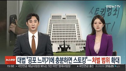 대법 "공포 느끼기에 충분하면 스토킹"…처벌범위 확대