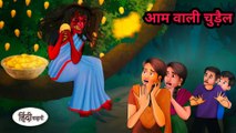 आम वाली चुड़ैल - Kahani - Hindi Kahani - Moral Stories - Bedtime Stories - Kahaniya - New Kidlogics