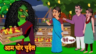 आम चोर चुड़ैल - Mango Thief Witch - Horror Stories in Hindi - Hindi Kahaniya - Stories in Hindi New