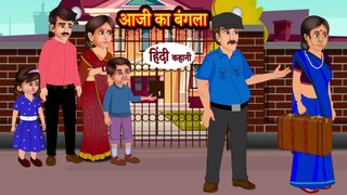 आजी का बंगला - Aji Ka Bangla - Hindi kahaniya - Moral stories in hindi