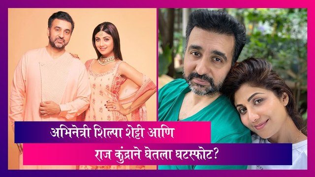 Raj Kundra: अभिनेत्री शिल्पा शेट्टी आणि राज कुंद्राने घेतला घटस्फोट? पोस्ट करत दिली माहिती