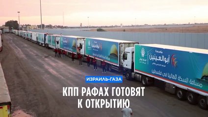 КПП Рафах откроют для доставки гумпомощи в Газу