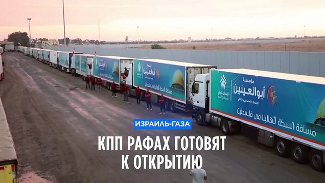 КПП Рафах откроют для доставки гумпомощи в Газу