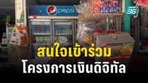 ร้านค้าโคราชหลายร้าน สนใจเข้าร่วมโครงการเงินดิจิทัล 10,000 บาท | เที่ยงทันข่าว | 20 ต.ค. 66