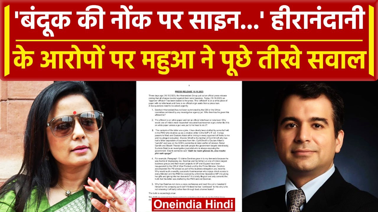 Mahua Moitra ने Hiranandani के आरोपों पर किया प...
