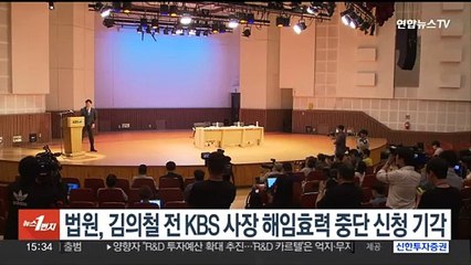법원, 김의철 전 KBS사장 해임효력 중단 신청 기각