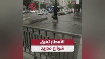 الأمطار تغرق شوارع مدريد