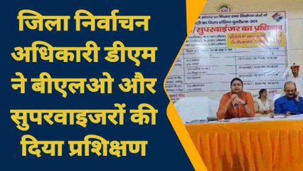 गाजीपुर: जिला निर्वाचन अधिकारी डीएम ने बीएलओ और सुपरवाइजरों को दिया प्रशिक्षण