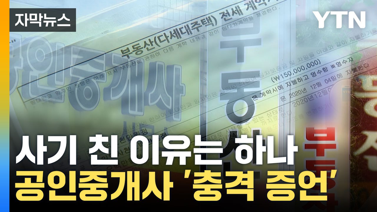 [자막뉴스] '수원 전세사기' 암암리에 다 알던 사실... 공인중개사 '충격 증언'...