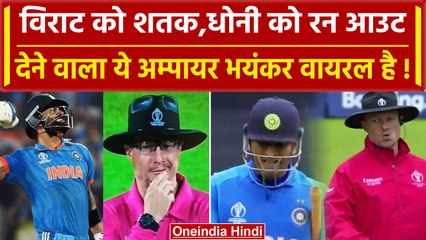 World Cup 2023: MS Dhoni को Run Out और Virat Kohli को शतक, ये Umpire खूब वायरल हैं | वनइंडिया हिंदी
