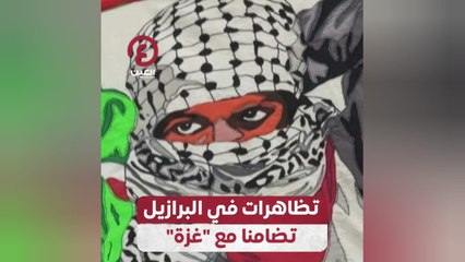 تظاهرات في البرازيل تضامنا مع غزة