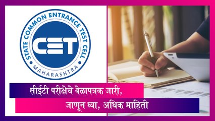 MHT CET 2024 Exam Schedule: सीईटी परीक्षेचं वेळापत्रक जारी; जाणून घ्या, अधिक माहिती
