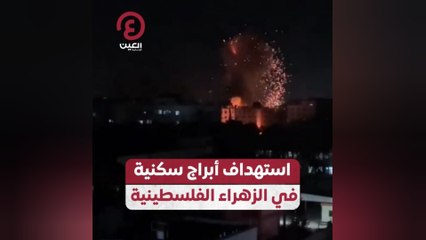 استهداف أبراج سكنية في الزهراء الفلسطينية