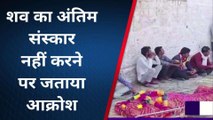 पाली: श्मशान घाट में नहीं मिली एंट्री, शव रखकर परिजनों ने जताया विरोध