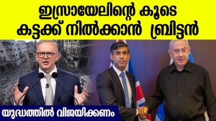ഇസ്രായേലിന് പരിപൂർണ്ണ പിന്തുണയുമായി ബ്രിട്ടൻ, പക്ഷേ ഓസ്ട്രേലിയ ഇടഞ്ഞു, നിർത്തണം എല്ലാം