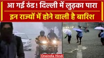 Weather Update: Delhi में सबसे ठंडा दिन, अब होगा सर्दी का एहसास, यहां होगी Raining | वनइंडिया हिंदी