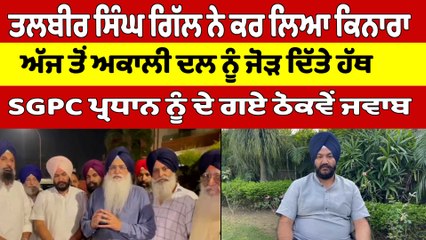 ਤਲਬੀਰ ਸਿੰਘ ਗਿੱਲ ਨੇ ਕਰ ਲਿਆ ਕਿਨਾਰਾ, ਅੱਜ ਤੋਂ ਅਕਾਲੀ ਦਲ ਨੂੰ ਜੋੜ ਦਿੱਤੇ ਹੱਥ |OneIndia Punjabi