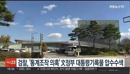 검찰, '통계조작 의혹' 文정부 대통령기록물 압수수색