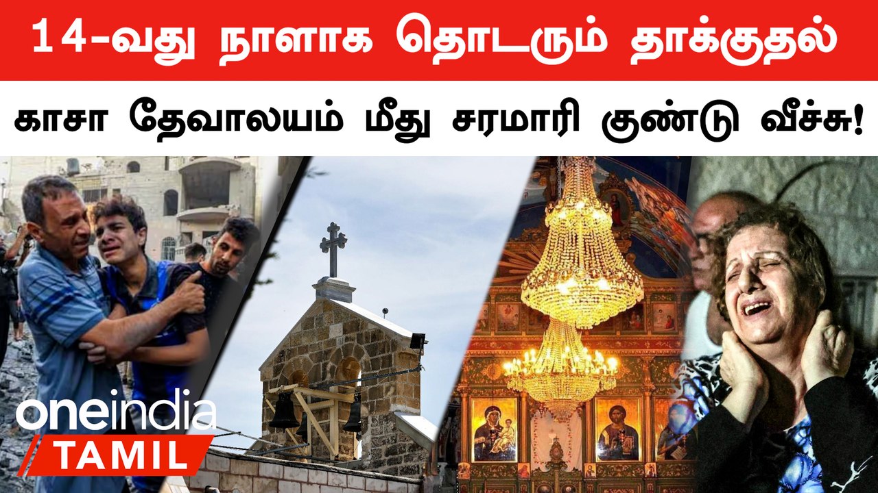 Israel VS Palestine Conflict | Gaza தேவாலயம் மீது Israel குண்டு வீச்சு! இரு பெண்கள் உயிரிழப்பு