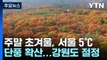 [날씨] 주말 초겨울 추위  '서울 5℃'...전국 첫단풍, 강원 절정기 / YTN