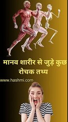 मानव शरीर से जुडे कुछ रोचक तथ्य | 5 Facts Related On Human Body |