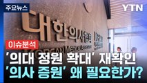 [뉴스큐] 정부, '의대 정원 확대' 재확인...과제는 여전 / YTN