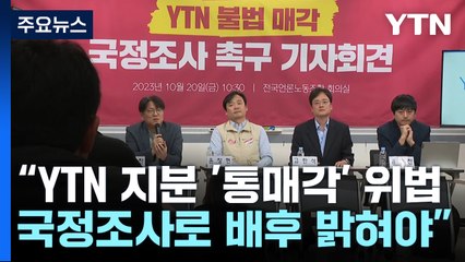 "YTN 지분 '통매각'은 불법...국정조사로 배후 밝혀야" / YTN
